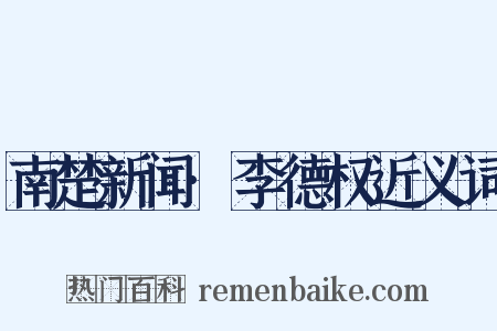 南楚新闻·李德权近义词是什么意思的图片